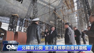 北韓首公開自造核潛艦 若為真加劇對南韓美國威脅