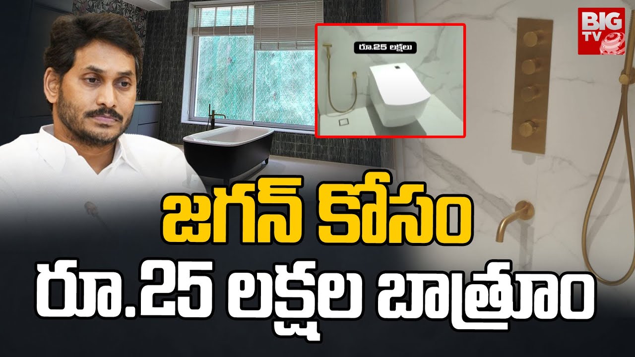 జగన్ కోసం ₹25 లక్షల బాత్రూం | Rushikonda Palace YS Jagan Bathroom Worth 25 Lakhs | BIG TV Daily ...
