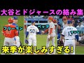 ついに移籍！大谷翔平とドジャースの絡みをまとめてみた2023！【現地映像】エンゼルス・MLBオールスター
