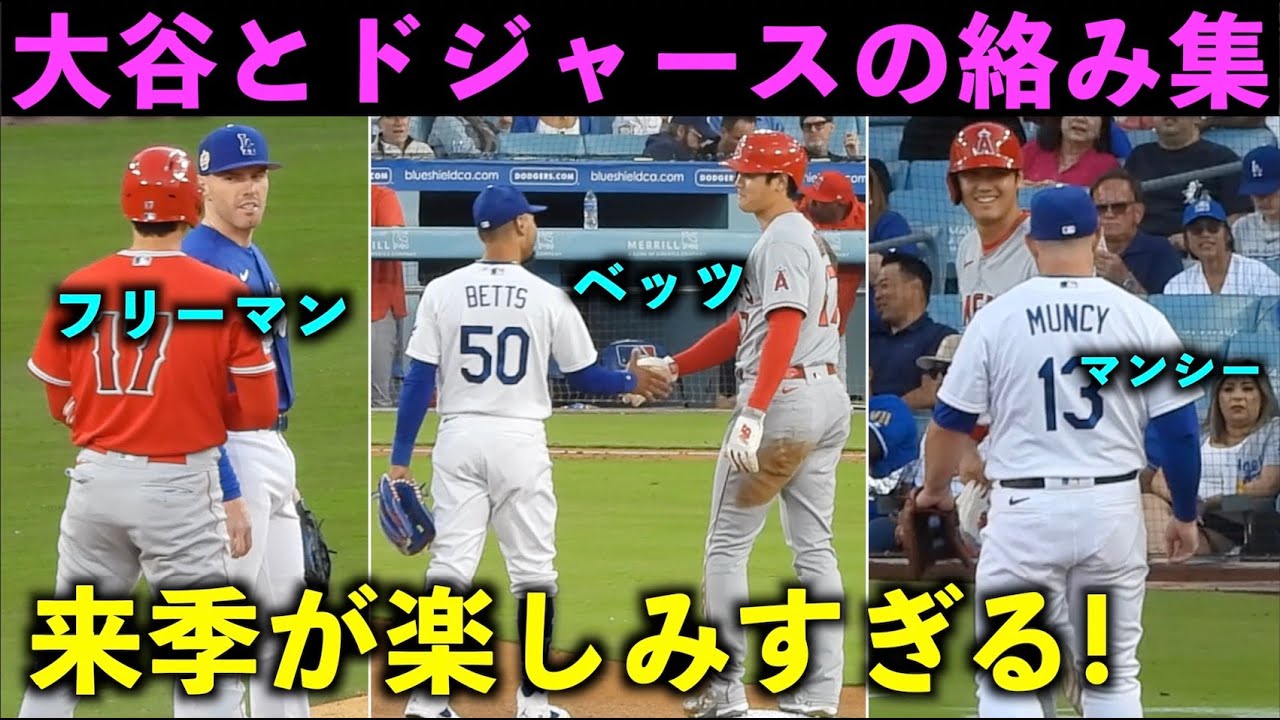 ついに移籍！大谷翔平とドジャースの絡みをまとめてみた2023！【現地 
