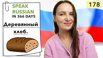 🇷🇺DAY #178 OUT OF 366 ✅ | SPEAK RUSSIAN IN 1 YEAR