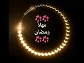 رمضان مهلا النقشبندي