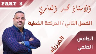 الاستاذ محمد العامري / الفيزياء للصف الخامس العلمي/ الفصل الثاني / الحركة الخطية / part 3