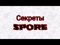 Тайны Spore: Маасари