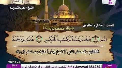 سورة لقمان بصوت الشيخ سعود الشريم. 31