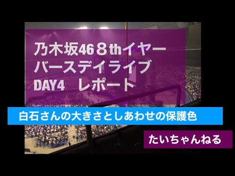 乃木坂46  ８thイヤーバースデイライブ　DAY4レポート
