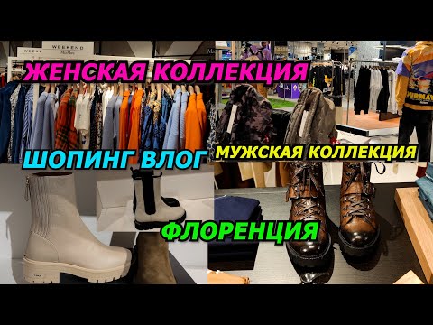ИТАЛИЯ/ШОПИНГ ВЛОГ/МУЖСКАЯ И