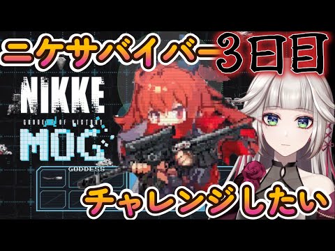 【 NIKKE 】ニケサバイバー！？チャレンジモードレッドフードで挑む【#37 勝利の女神 メガニケ】