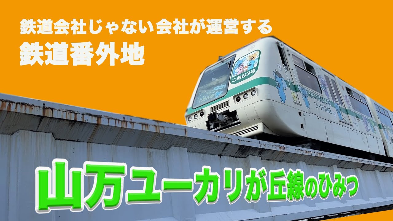 【山万ユーカリが丘線】モノレールみたいだけどモノレールじゃない。不思議な新交通システムのひみつを大公開！