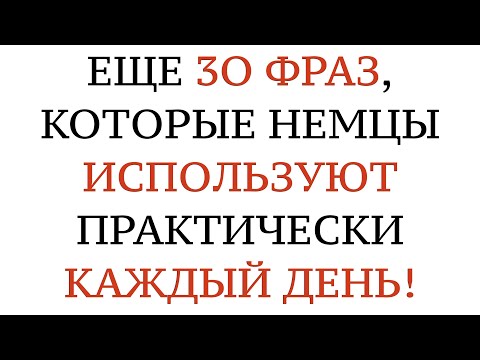 РАЗГОВОРНЫЕ СЛОВА И ФРАЗЫ ДЛЯ ОБЩЕНИЯ. НЕМЕЦКИЙ ЯЗЫК. На слух - A1, A2, B1, B2, C1, C2.