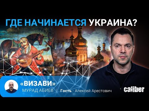 Где начинается Украина? Алексей Арестович в эфире Caliber.Az