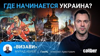 Где Начинается Украина? Алексей Арестович В Эфире Caliber.az