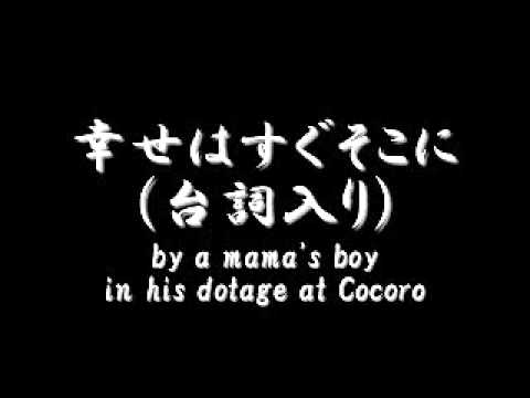 幸せはすぐそこに(台詞入り) by a mama's boy in his dotage at Cocoro
