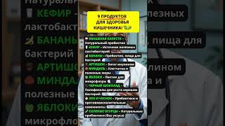 9 продуктов для здорового кишечника #здоровье #долголетие