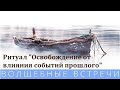 Медитация Освобождение от влияния событий прошлого .Надежда Ражаловская .