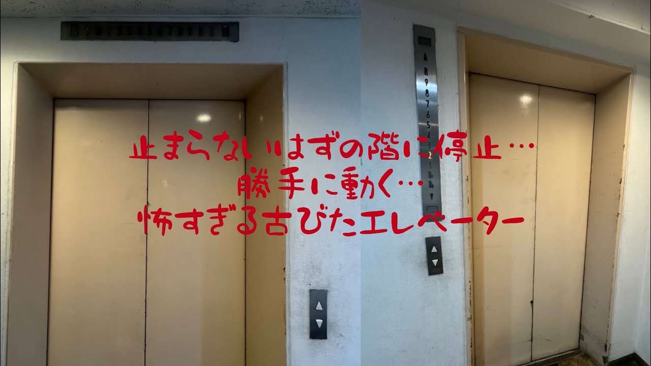 【中古】 地獄のエレベーター 恐怖】ぶっ壊れた古い日立製エレベーター Broken scary Hitachi