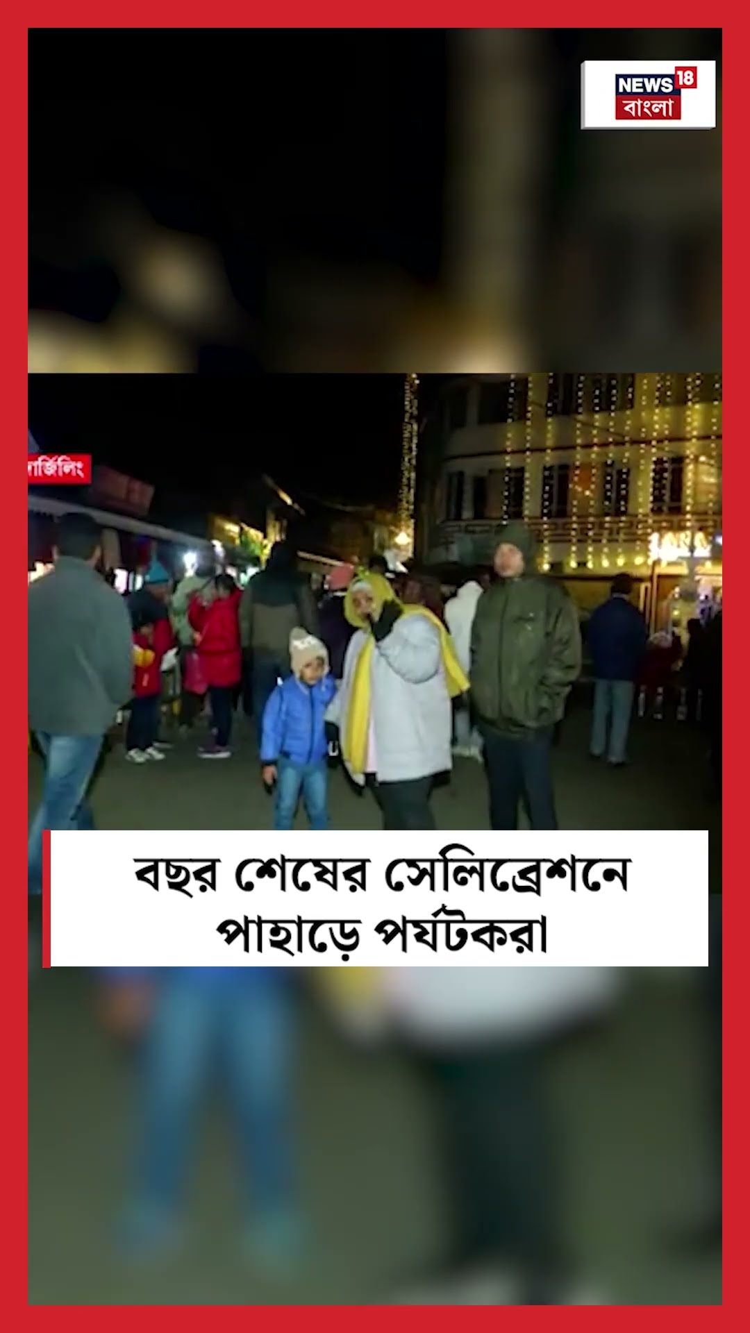 বছর শেষের সেলিব্রেশনে পাহাড়ে পর্যটকরা #shorts