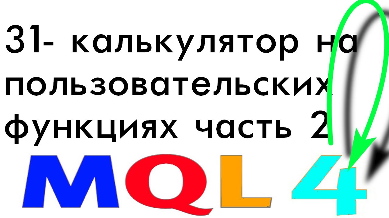 ПРОГРАММИРОВАНИЕ MQL4 СОВЕТНИКИ С НУЛЯ ДО ГРААЛЯ УРОК 31 КАЛЬКУЛЯТОР НА ...