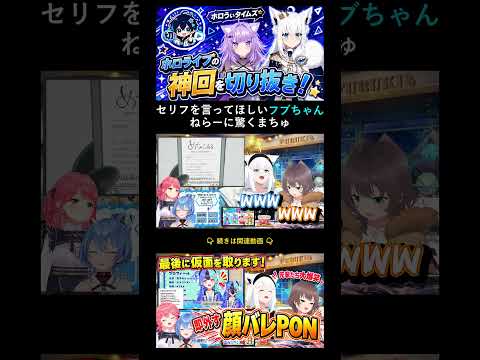 セリフを言ってほしいフブちゃんねらーに驚くまちゅ#ホロライブ #白上フブキ #夏色まつり#さくらみこ#星街すいせい#熱千めら