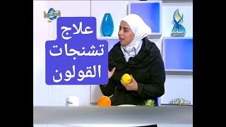 اخصائية التغذية د ثواب الغبرة تشنجات القولون الاسباب والعلاج