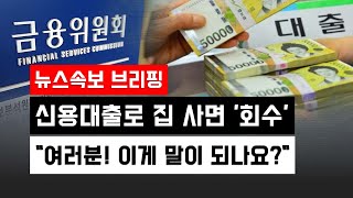 [뉴스속보] 신용대출 받아 집 사면 '즉시 회수'...