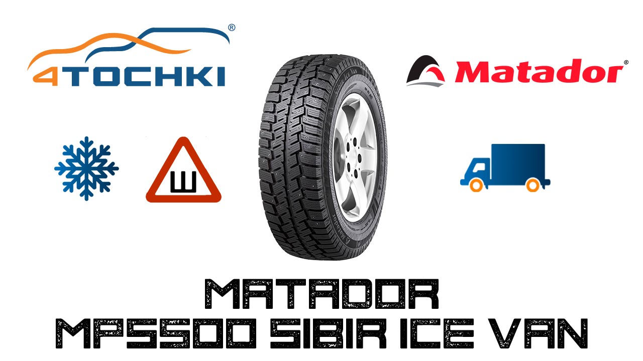 Зимняя шина Matador MPS500 Sibir Ice Van