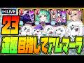 【モンストLIVE🔴】#23.えっ!私がアムネディア運極を!?ムリムリ!【モンスターストライク】