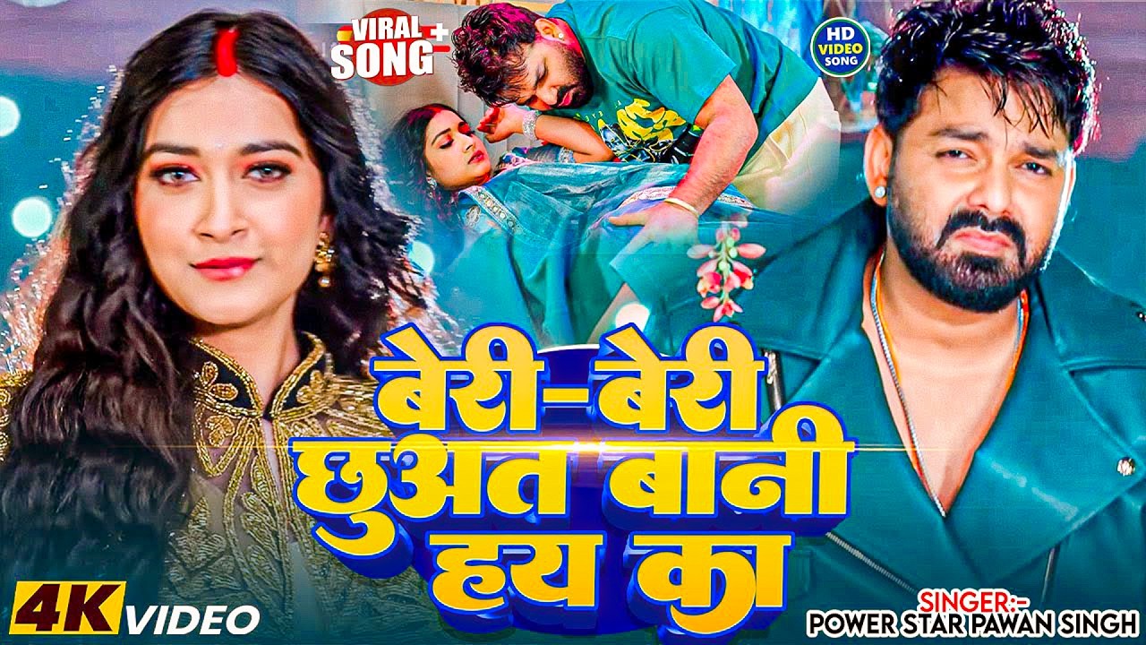 #Pawan Singh | भोजपुरी गाना | बेरी बेरी छुअत बानी हय का | Beri Beri Chhuat Bani Hay Ka | Video Song