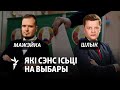 Навошта Лукашэнку выбары і што рабіць апазыцыі