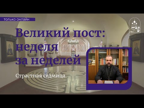 Великий пост: неделя за неделей. Страстная седмица