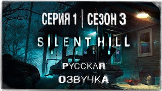 «Сайлент Хилл Вознесение» | Серия 1 | Игросериал! | Озвучка На Русском! ◉ Silent Hill: Ascension