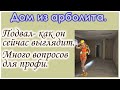 Дом из арболита. Показываю подвал- стены из опилкобетона.