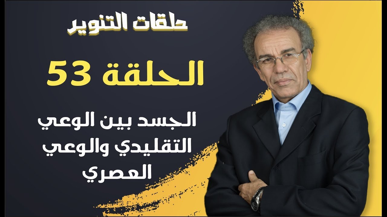 الحلقة الثالثة والخمسون | الجسد بين الوعي التقليدي والوعي العصري