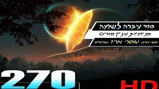 הרב עופר ארז - סוד עברה לשמה (HD)