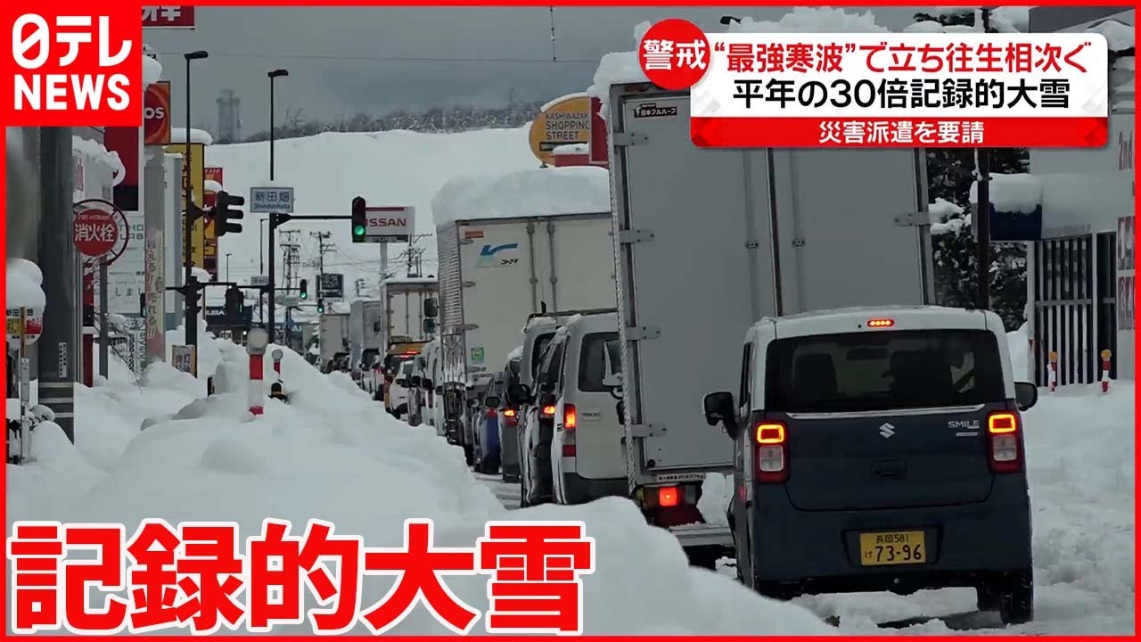 【“最強寒波”で記録的大雪】新潟県で立ち往生や渋滞  物流止まり生活に影響も  山形県では停電発生
