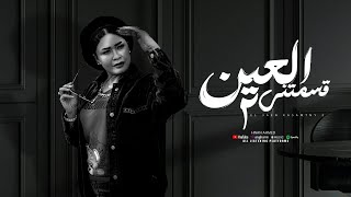 اغنية جديدة 'العين قسمتني ٢' النسخة الاصلية حنان أحمد .. تريند 2025🔥