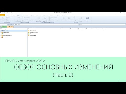 ГРАНД-Смета версия 2023.2. Что нового. Часть 2