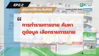 Rxposep2.2 การทำรายการขาย คนหา ดขอมล เลอกรายการขาย