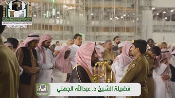 بلبل الحرم الشيخ عبدالله الجهني يبدع أيما إبداع من آخر سورة النور 9-5-1440هـ
