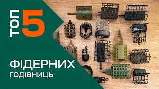 ТОП 5 найкращих годівниць для фідерної рибалки 2023