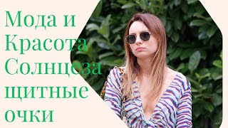 Мода и Красота - Солнцезащитные очки ( 3 выпуск )
