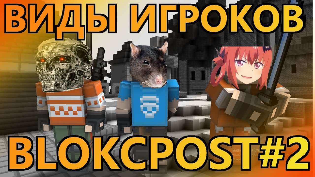 Игры блокпост легаси