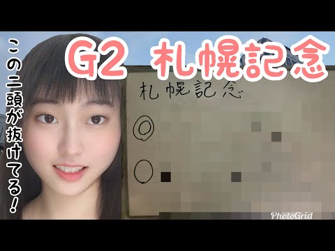 【競馬予想】札幌記念 2021年
