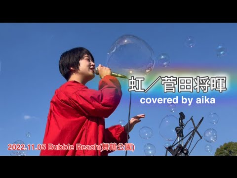 【2022.11.02 Bubll Reach】旅するシンガーソングライターaika