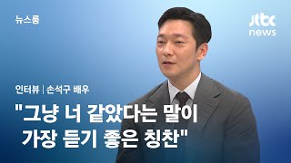 [인터뷰] '연극 복귀' 손석구 