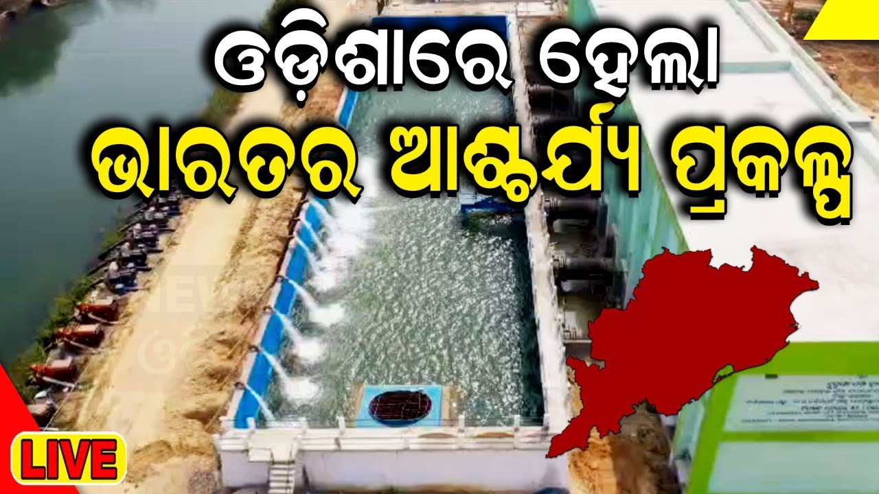 CM Naveen Patnaik News Live: ବରଗଡ଼ରେ ମୁଖ୍ୟମନ୍ତ୍ରୀ | Gangadhar Meher irrigation project