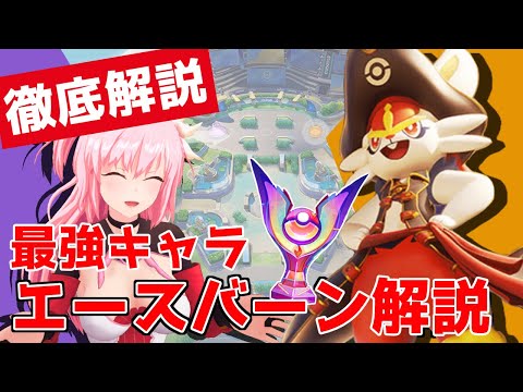 【ポケモンユナイト】最強キャラエースバーン解説と対策！！圧倒的パワーで全てを粉砕しろ！！