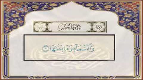 سورة الشمس 4-6