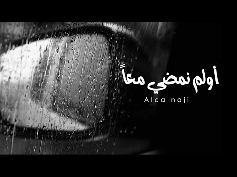 أولم نمضي معا بدون موسيقى