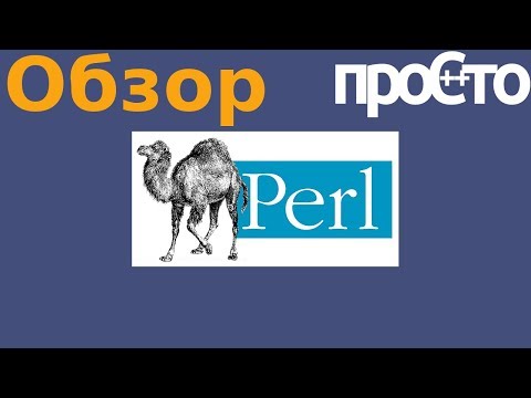 Обзор языка программирования Perl. Особенности языка программирования Perl.